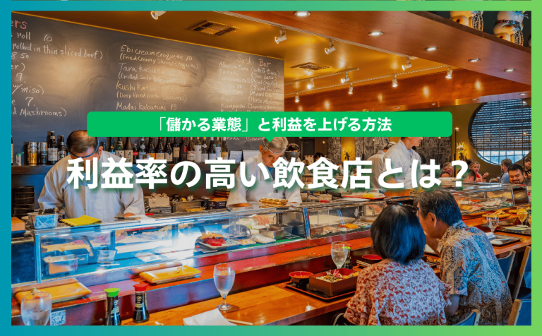 利益率の高い飲食店とは？「儲かる業態」と利益を上げる方法