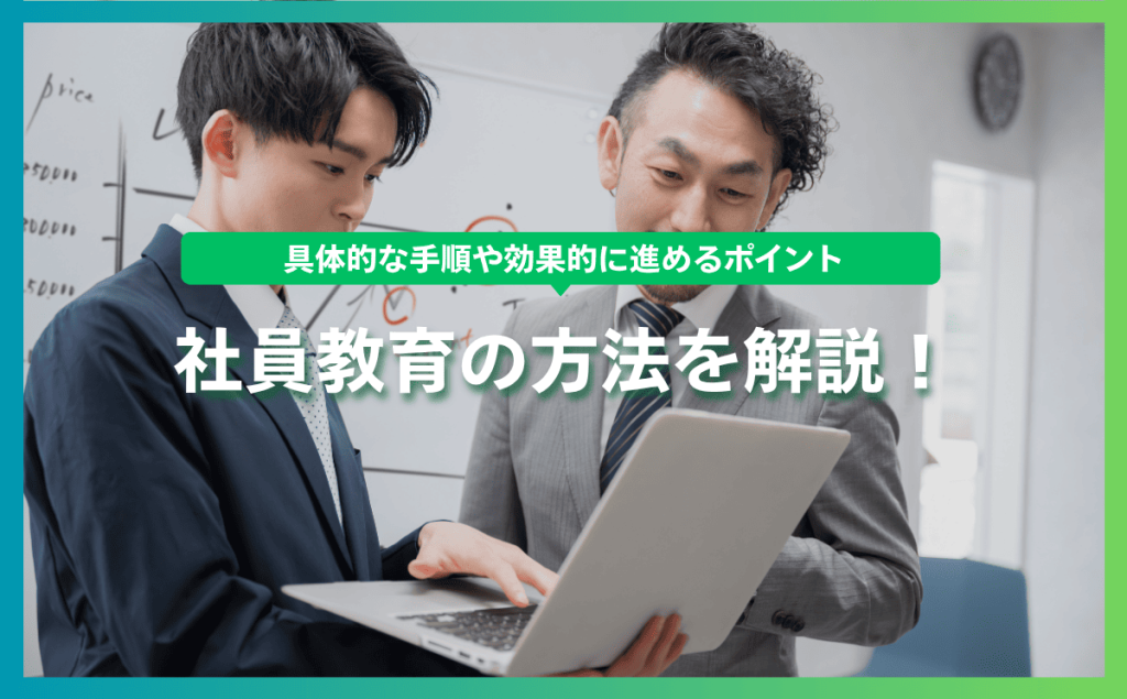 社員教育の方法を解説！具体的な手順や効果的に進めるポイント