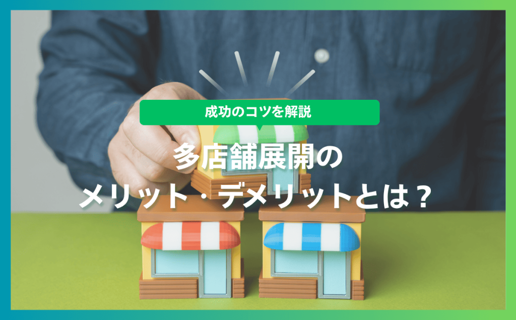 多店舗展開のメリット・デメリットとは？成功のコツを解説