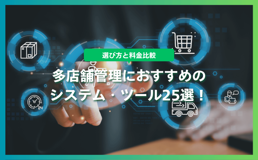 多店舗管理におすすめのシステム・ツール25選！選び方と料金比較