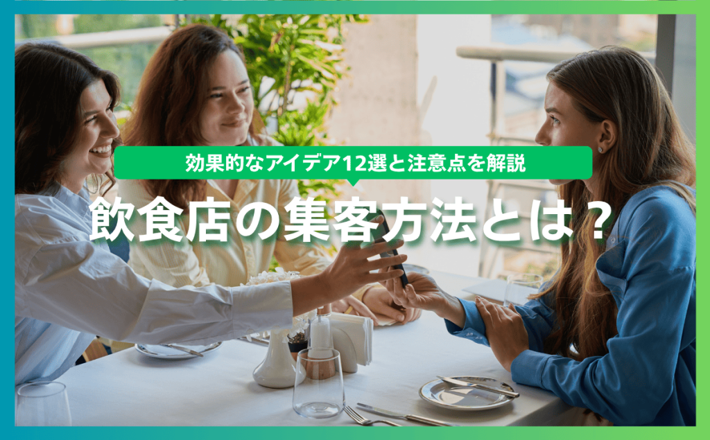 飲食店の集客方法とは？効果的なアイデア12選と注意点を解説