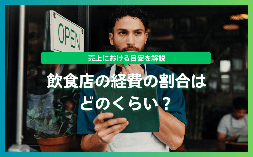 飲食店の経費の割合はどのくらい？売上における目安を解説