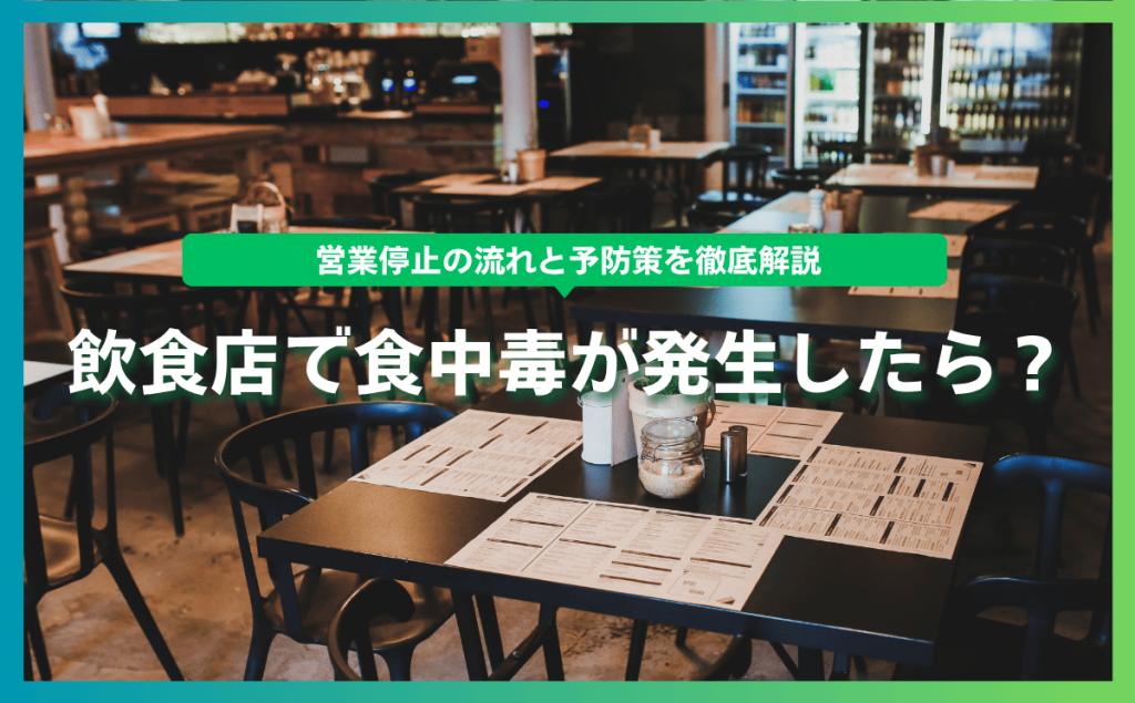 飲食店で食中毒が発生したら？営業停止の流れと予防策を徹底解説