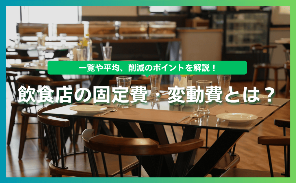 飲食店の固定費・変動費とは？一覧や平均、削減のポイントを解説！