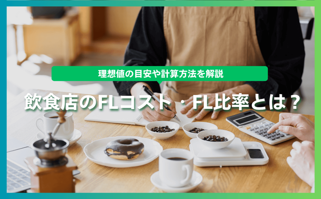 飲食店のFLコスト・FL比率とは？理想値の目安や計算方法を解説