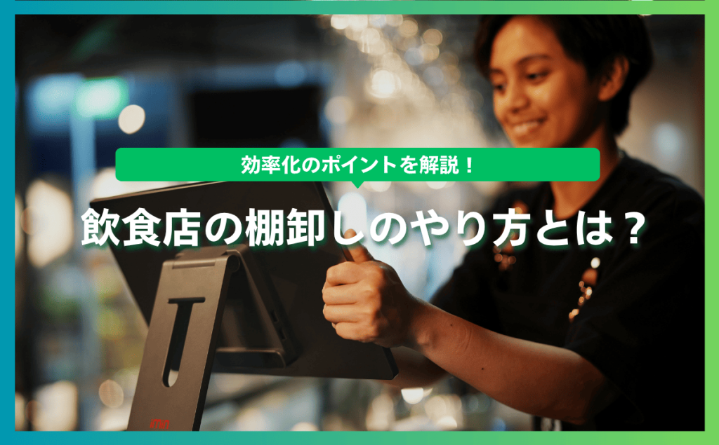 飲食店の棚卸しのやり方とは？効率化のポイントを解説！