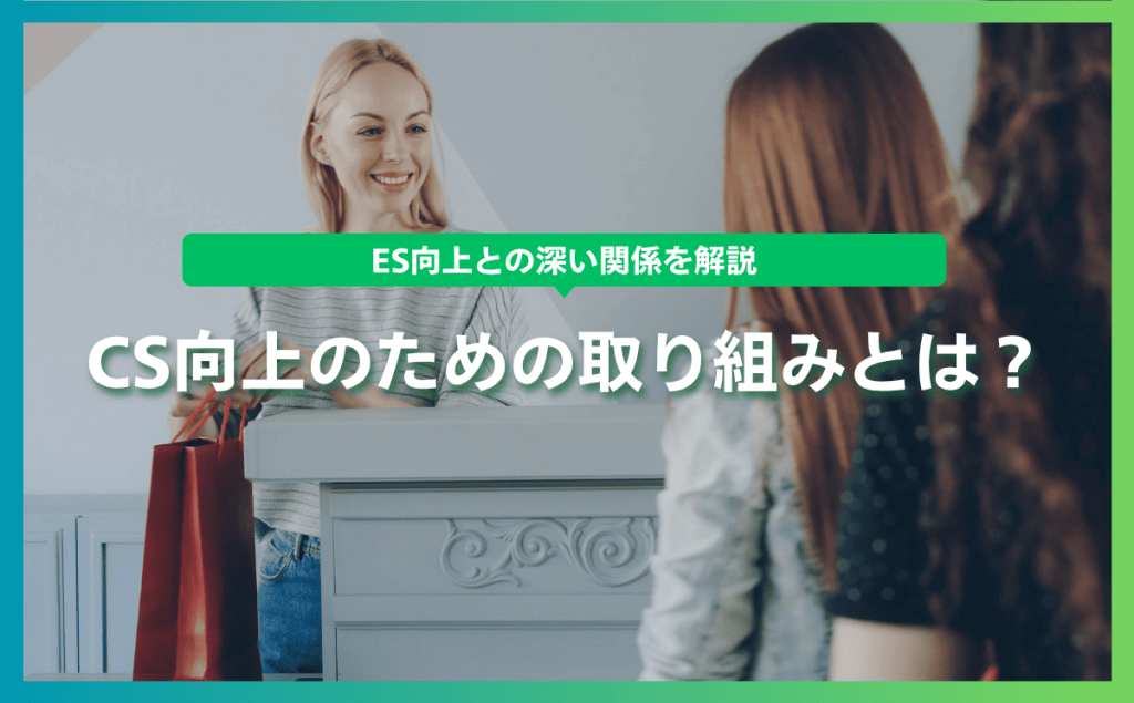 CS向上のための取り組みとは？ES向上との深い関係を解説