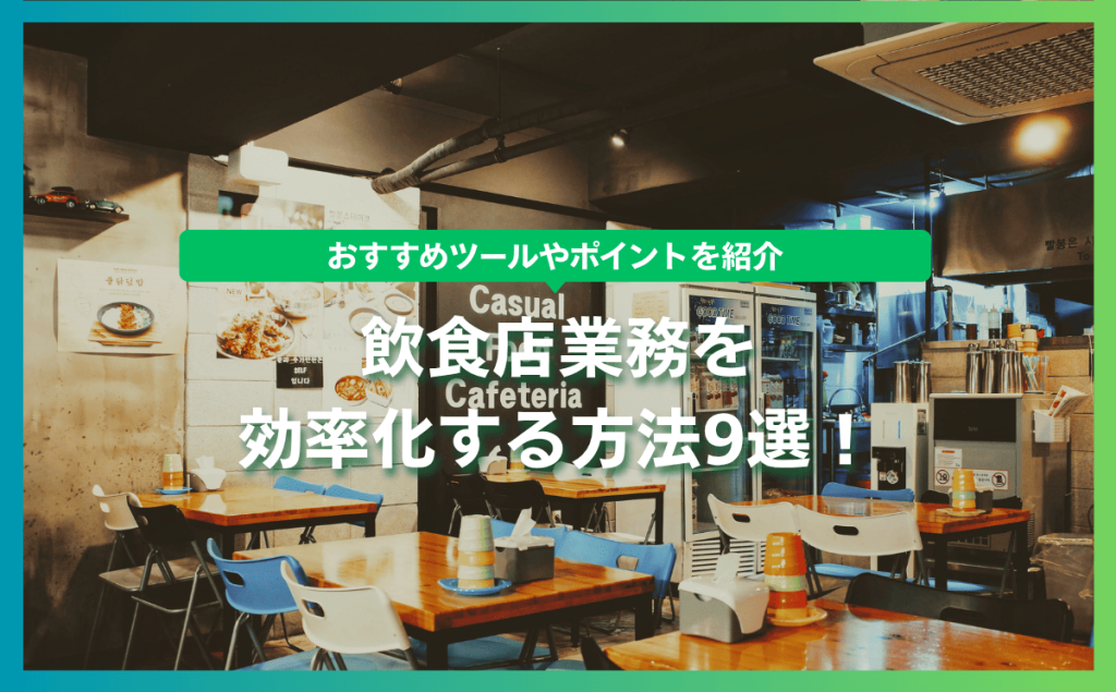 飲食店業務を効率化する方法9選！おすすめツールやポイントを紹介
