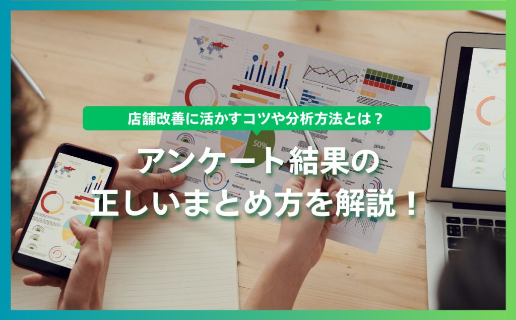 アンケート結果の正しいまとめ方を解説！店舗改善に活かすコツや分析方法とは？