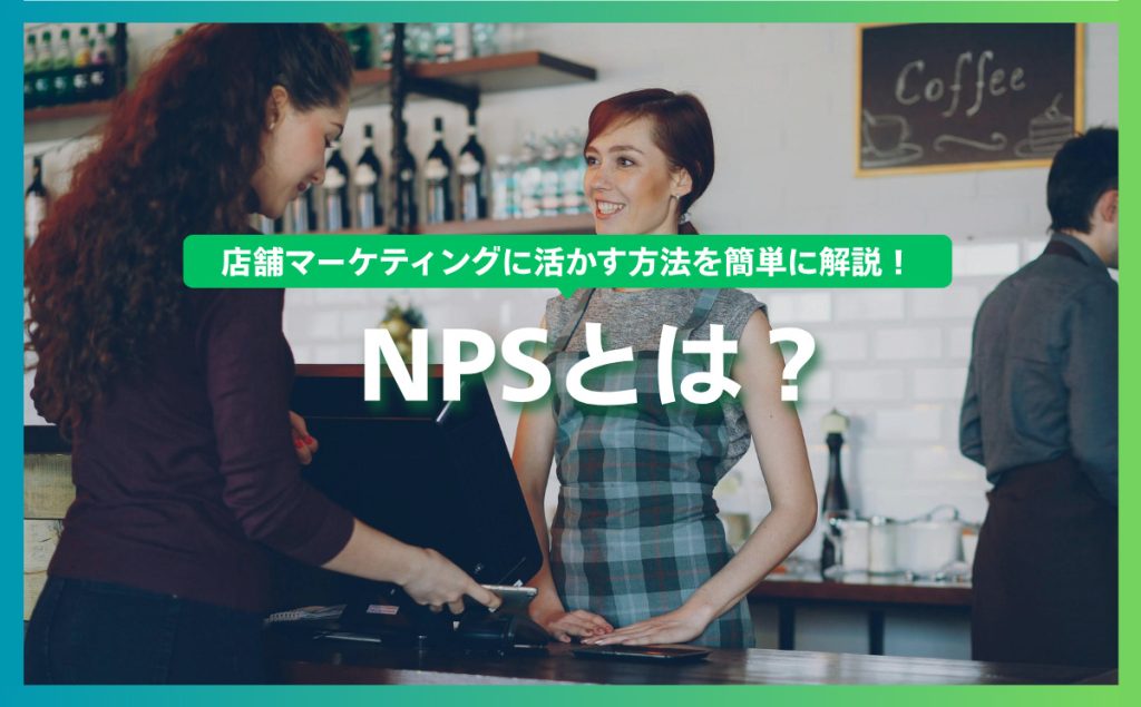 NPSとは？店舗マーケティングに活かす方法を簡単に解説！