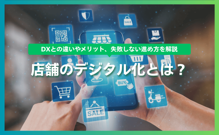 店舗のデジタル化とは？DXとの違いやメリット、失敗しない進め方を解説