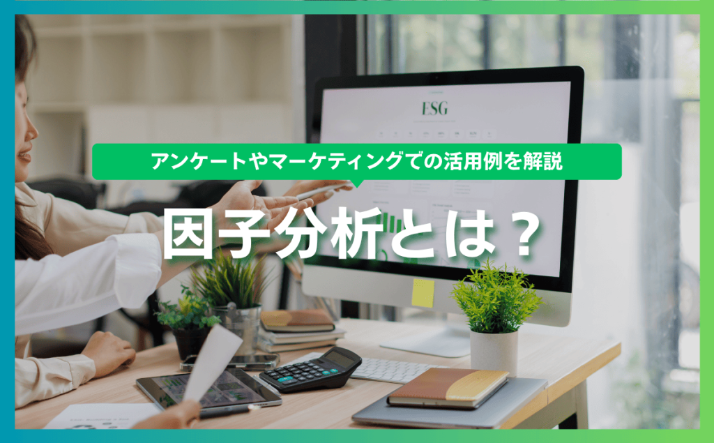 因子分析とは？アンケートやマーケティングでの活用例を簡単に解説